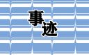 运城新时代好少年事迹