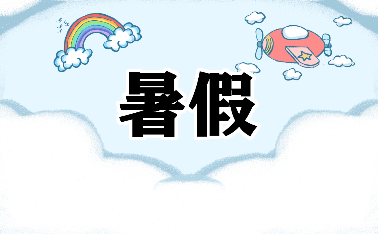 写暑假心得500字