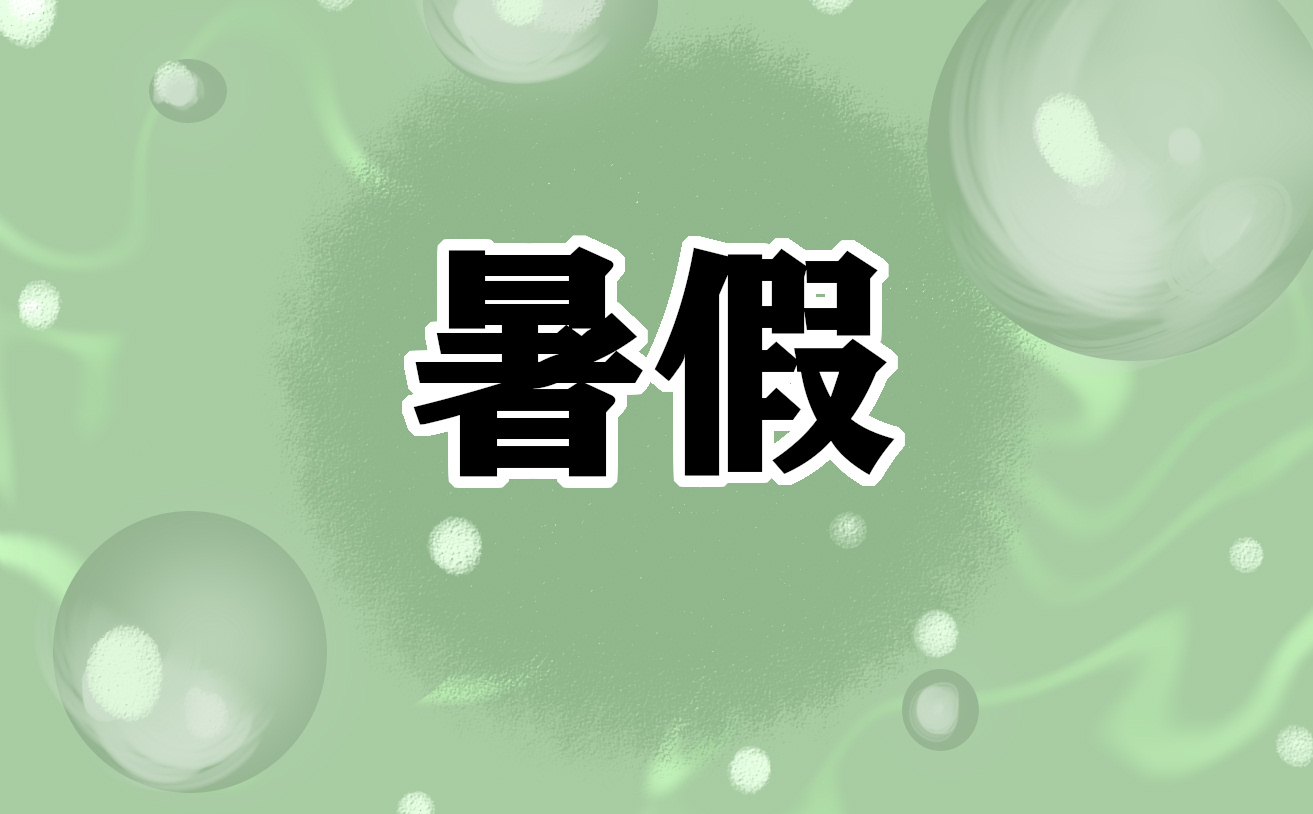 2023年中小学生暑假放假时间