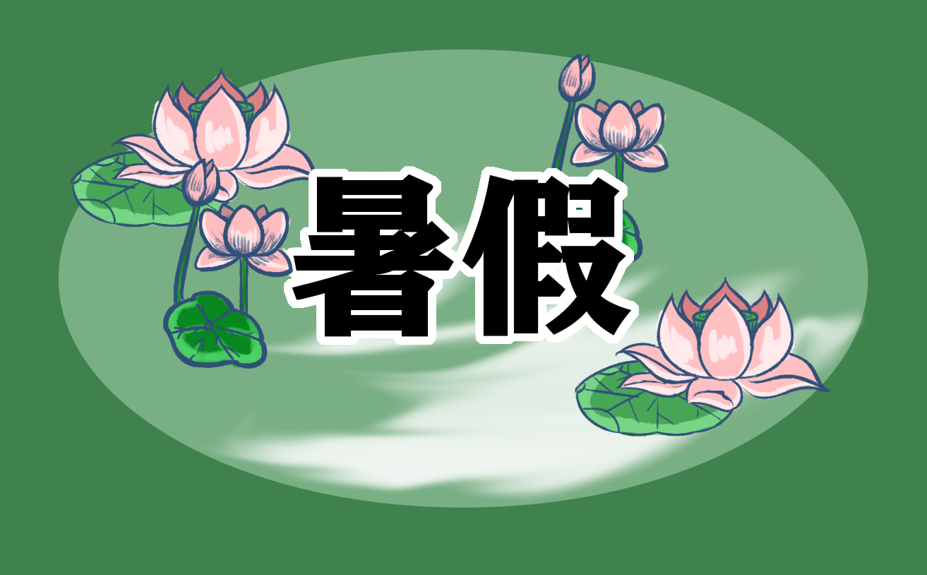 暑假感悟心得300字怎么写