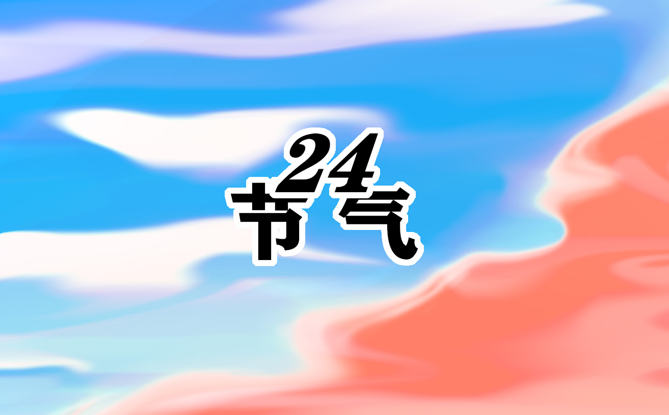 二十四节气大暑注意事项