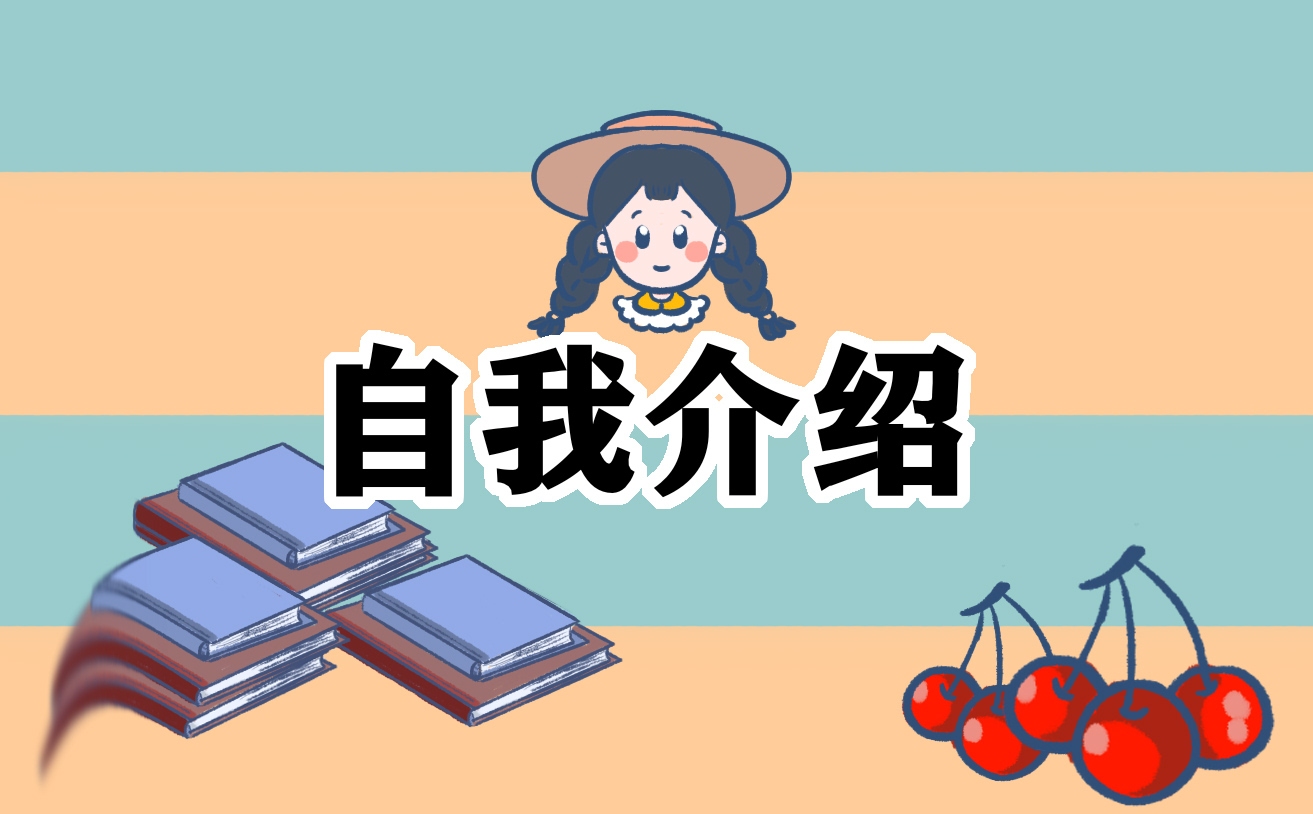 面试自我介绍发言提纲