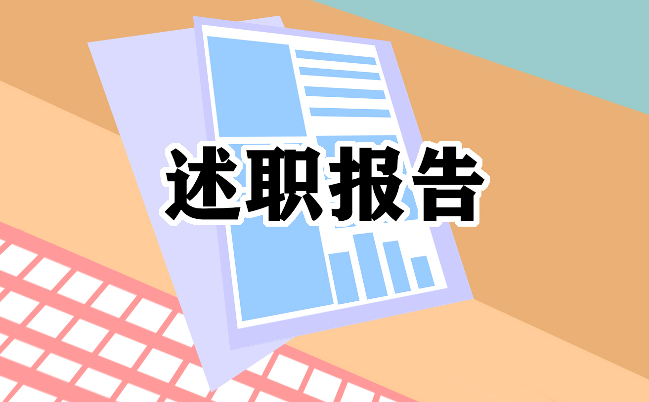 基层卫生所医生个人述职报告