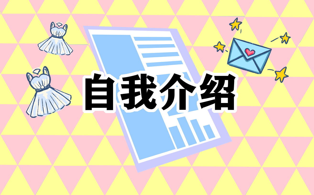 自我介绍发言提纲