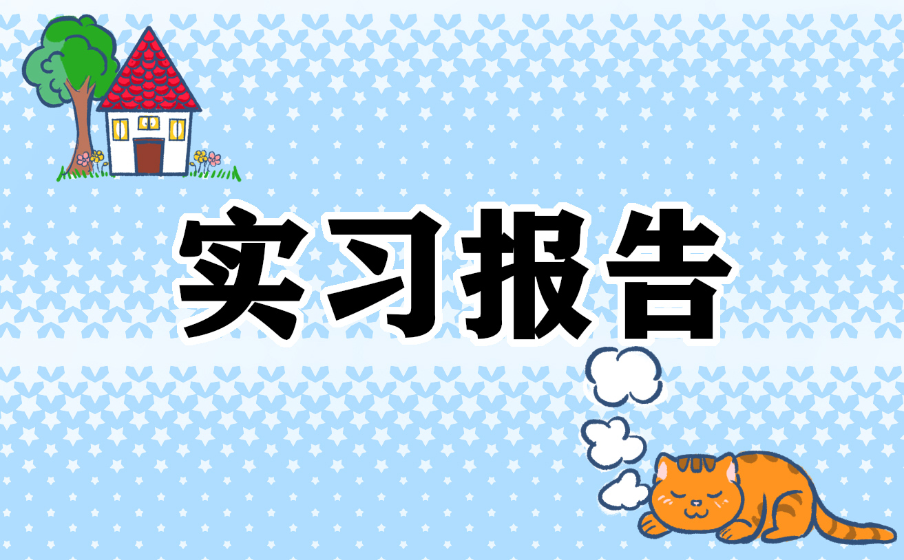 实习协议模板免费的