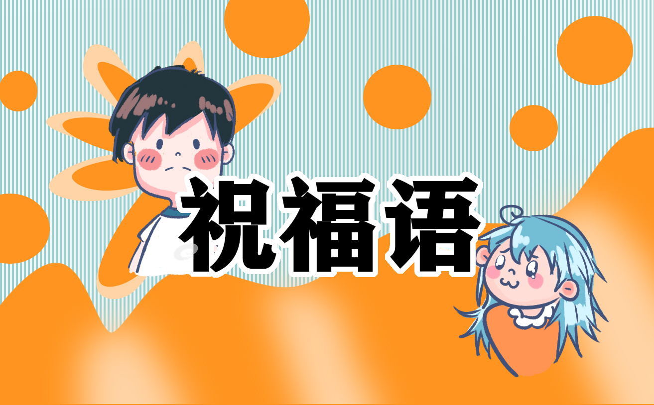 开业大吉祝福语句子大全