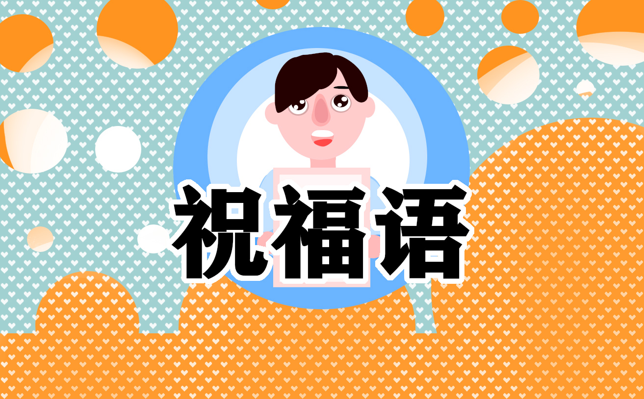 最新情人节祝福语短句