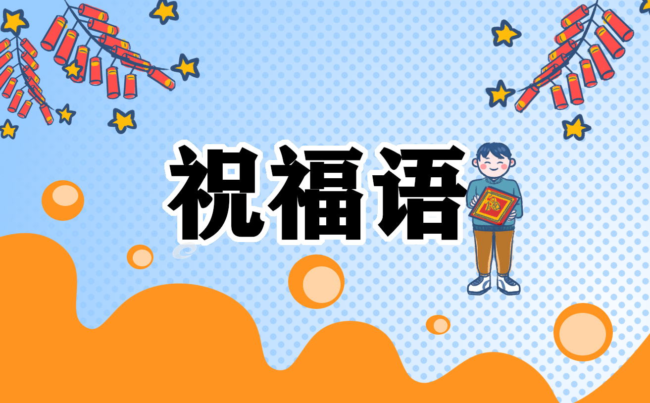 2023兔年元宵节祝福语短句