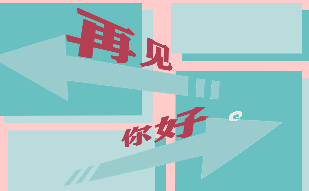 2月再见3月你好说说