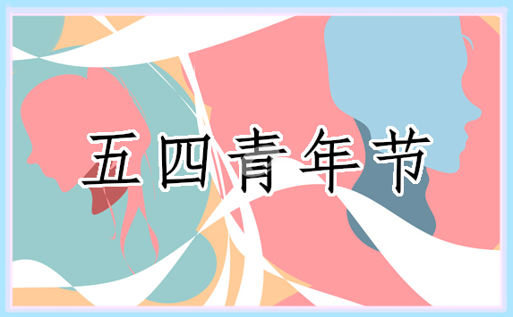 五四青年节发言稿提纲