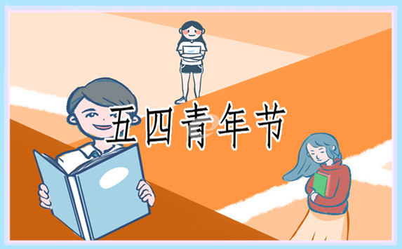 五四青年节发言稿500字