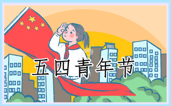 五四青年节的讲话发言稿