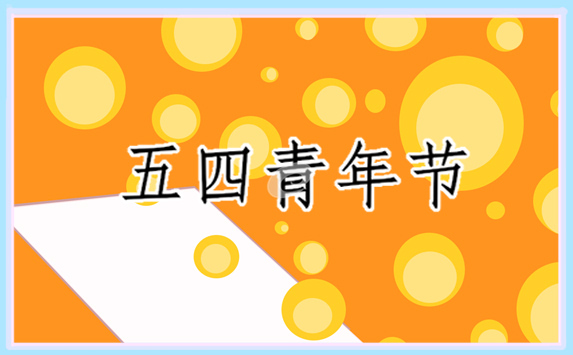 五四青年心得体会范文