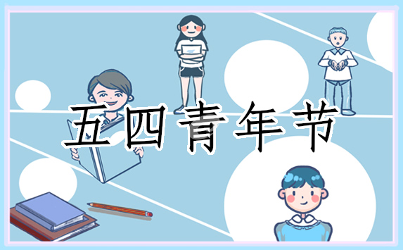 发言稿五四青年节
