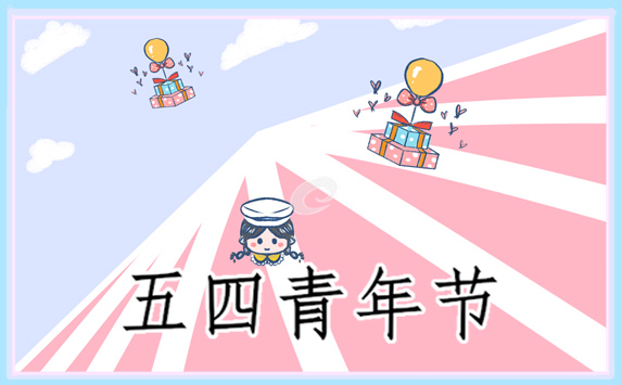 五四青年节活动征文方案