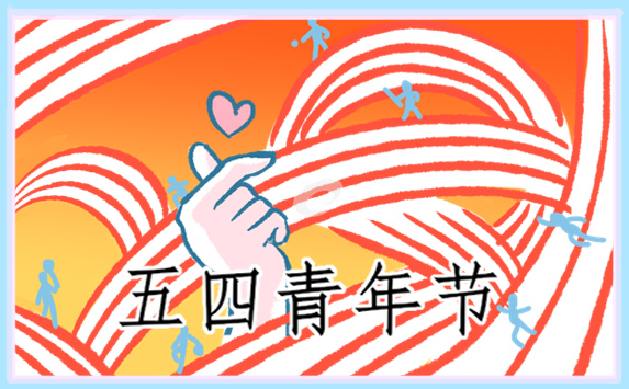 青年节策划书