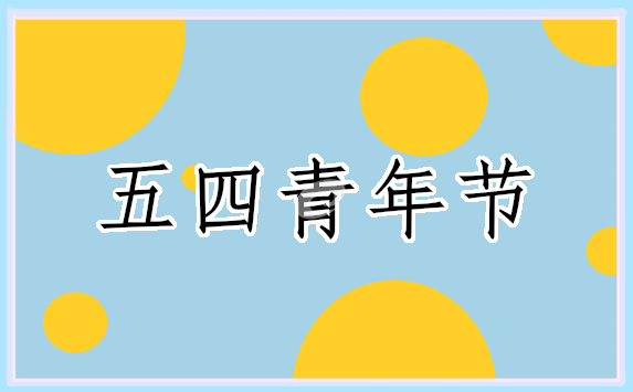 五四青年节致辞1000字