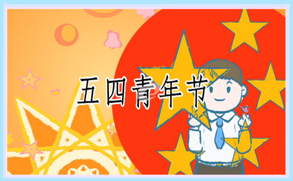 庆祝青年节活动方案怎么写