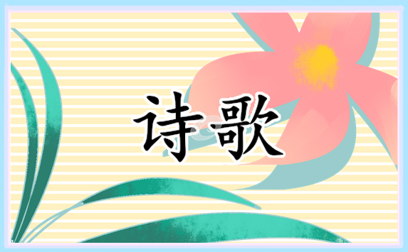 歌颂雷锋精神的诗歌