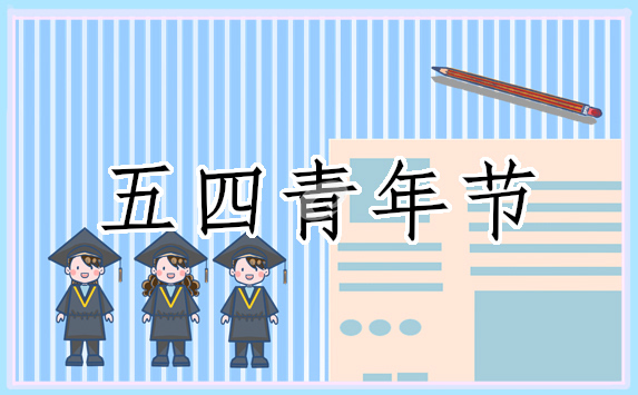 五四青年节个人心得