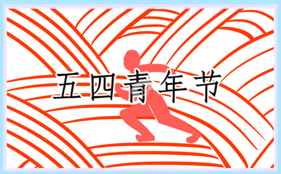 五四青年节发言稿怎么写