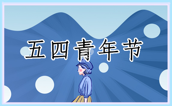 五四青年节发言稿300字