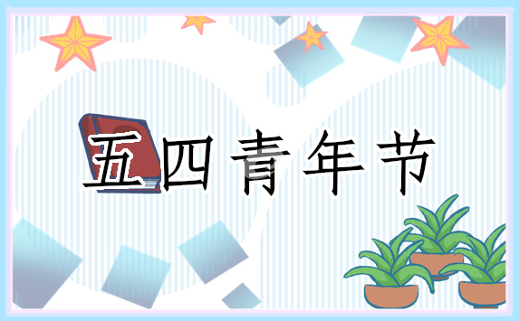五四青年节征文方案
