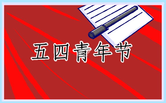 青年节活动方案模板怎么写