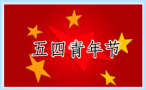 2024年五四青年节致辞