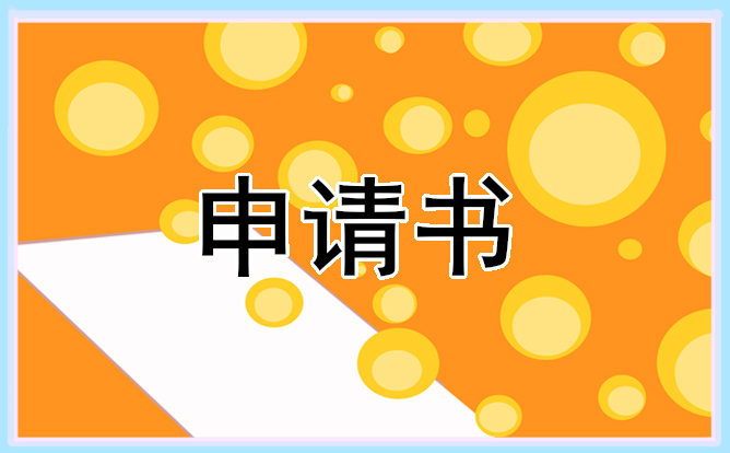 关于个人低保申请书范文参考
