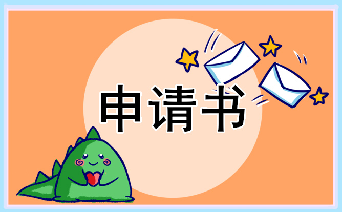 初中生入团申请书范文怎么写