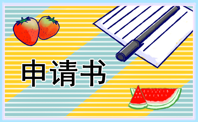 助学金申请书范文