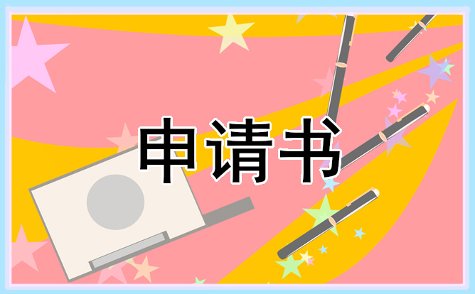 关于个人劳动仲裁申请书模板