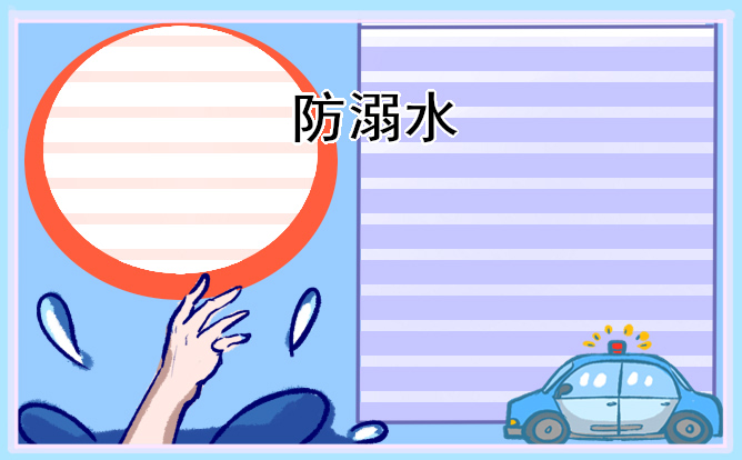 防溺水发言稿300字左右