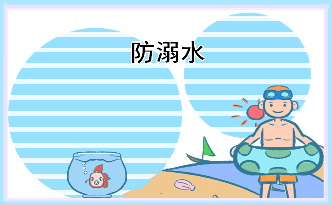 防溺水发言稿200字免费
