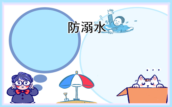 怎么策划防溺水活动方案