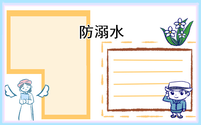 防溺水主题活动方案怎么写