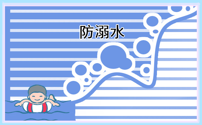 防溺水发言稿400字