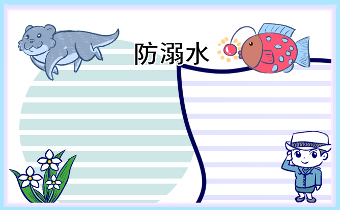 防溺水主题活动策划方案