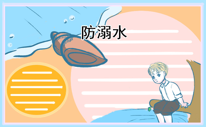 不幸溺水的自救方法