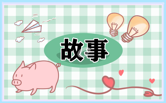 经典哄女朋友的睡前故事大全