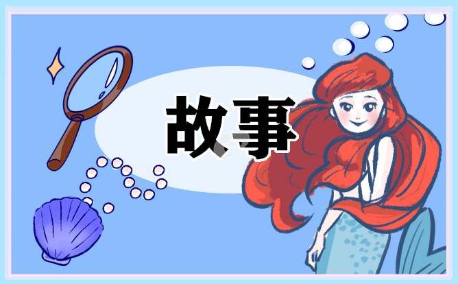哄女朋友的睡前故事大全