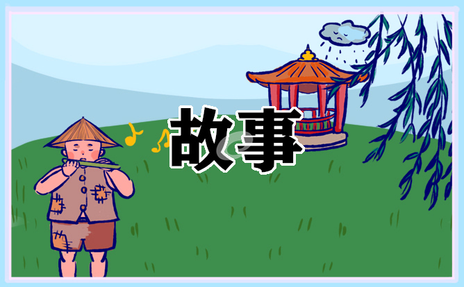 儿童睡前故事大全10篇