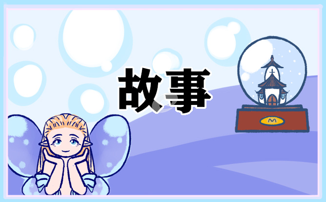 中国经典成语故事10篇