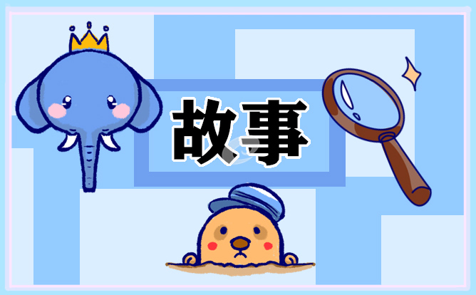 中国成语故事大全10篇