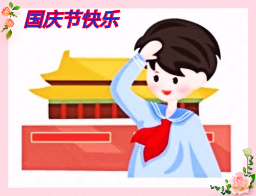 怎么写国庆节致辞