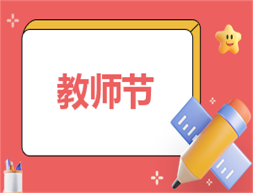 教师节个人发言稿