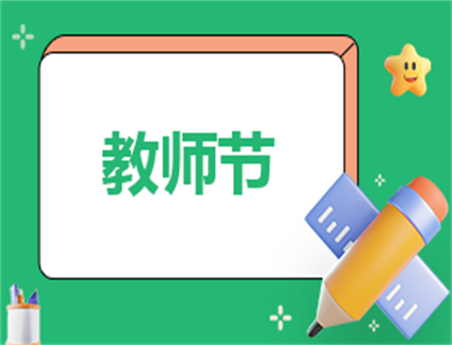2024教师致辞简短