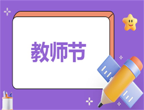教师节学生活动策划