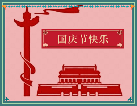 国庆2024活动方案